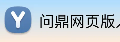 问鼎网页版入口 logo